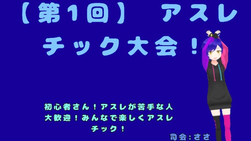 【第1回】アスレチック大会！のアイキャッチ画像