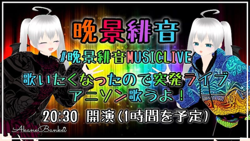 晩景緋音–MUSICLIVE–のアイキャッチ画像