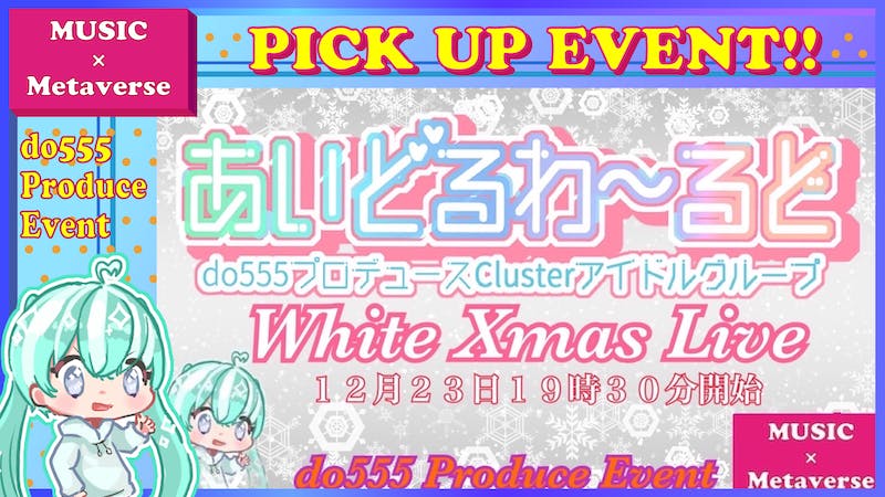 あいどるわ〜るどクリスマスライブ「ホワイトクリスマス」のアイキャッチ画像