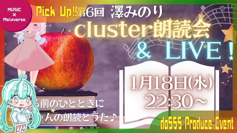 澤みのり cluster朗読会＆LIVE　のアイキャッチ画像