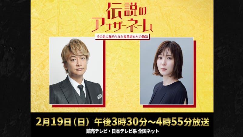 【公開収録】伝説のアナザーネームのアイキャッチ画像