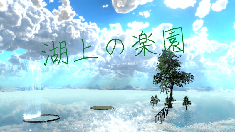 湖上の楽園のアイキャッチ画像