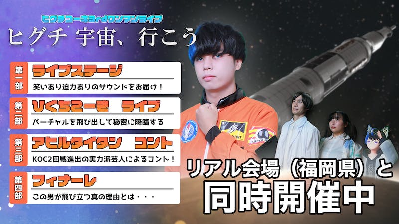 ヒグチコーキ/ひぐちこーきワンマンライブ「ヒグチ、宇宙行こう」のアイキャッチ画像