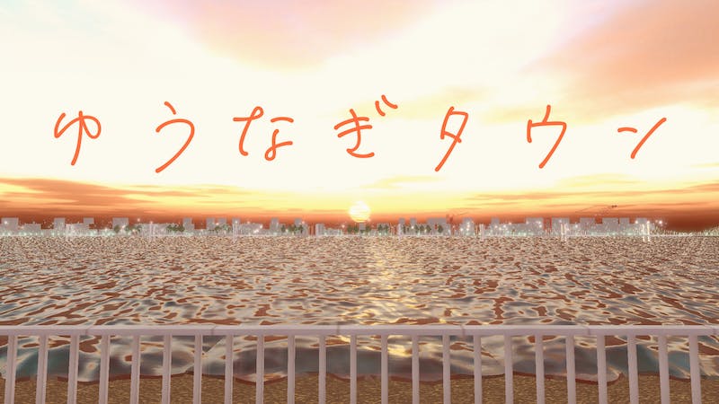 ゆうなぎタウンのアイキャッチ画像