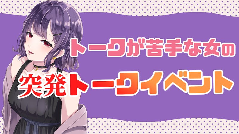 トーク力をアップさせたい女の突発イベント（無計画）のアイキャッチ画像