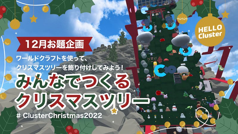 みんなでつくるクリスマスツリーのアイキャッチ画像