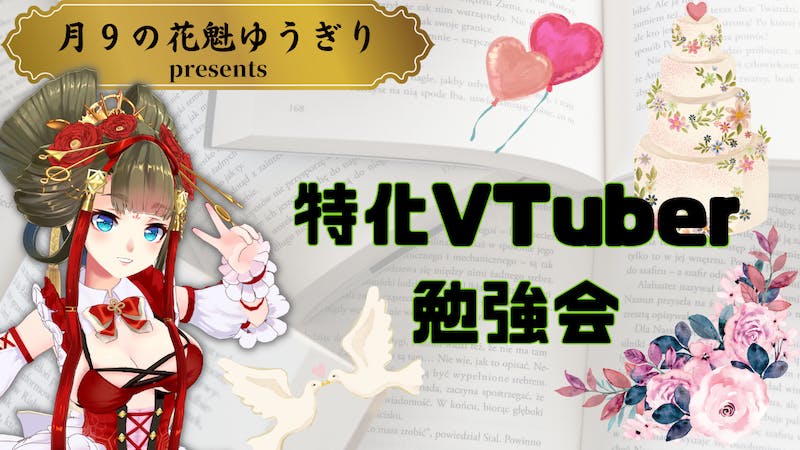 【社長結婚おめでとう】特化した発信をする特化勢VTuberに挑戦してみよう！のアイキャッチ画像
