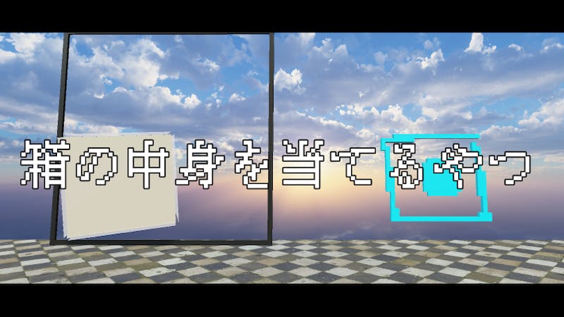 箱の中身を当てるやつのアイキャッチ画像