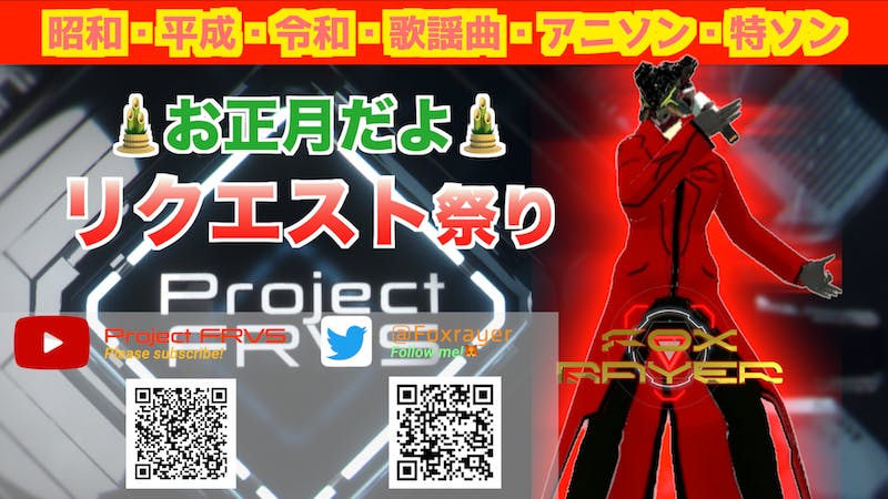 FoxRayer🦊SONG LIVE お正月リクエスト祭り＜Op14:45／St15:00~＞のアイキャッチ画像