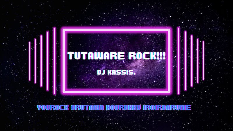 DJ KASSIS.TUTAWARE ROCK.のアイキャッチ画像