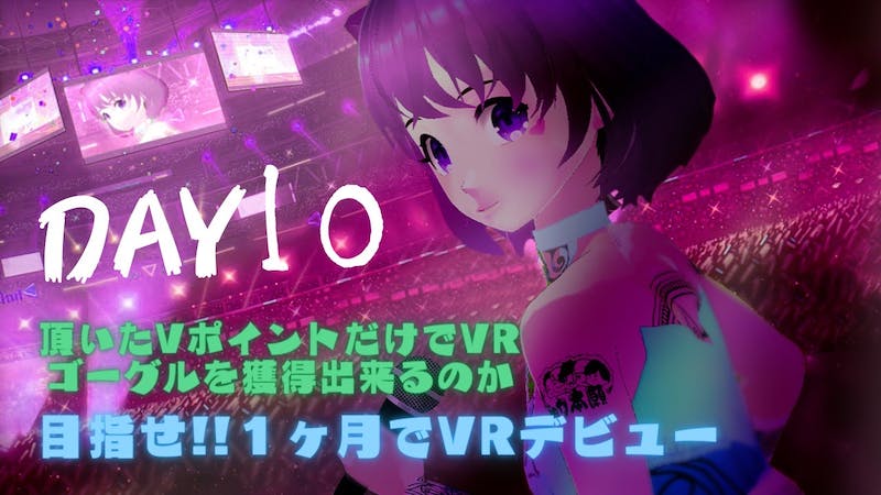 【初見様歓迎】毎日チャレンジ「clusterで暮らしたー」Day10①のアイキャッチ画像