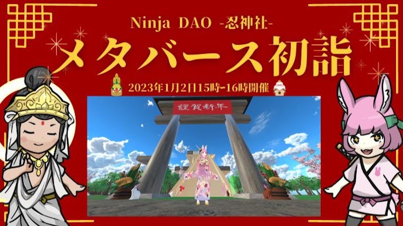メタバース初詣2023 -忍神社-のアイキャッチ画像