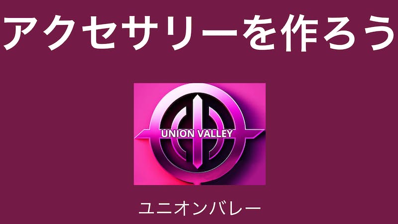 アバターアクセサリーを作ろう！のアイキャッチ画像