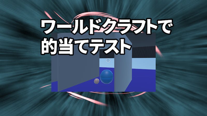 ワールドクラフトで的当てテストのアイキャッチ画像