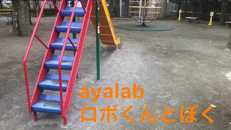 ayalab ロボくんとぼくのアイキャッチ画像