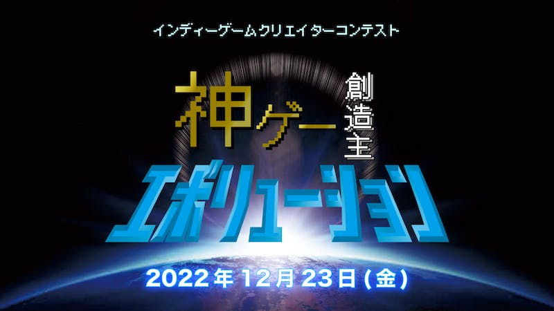 神ゲー創造主エボリューション2022のアイキャッチ画像