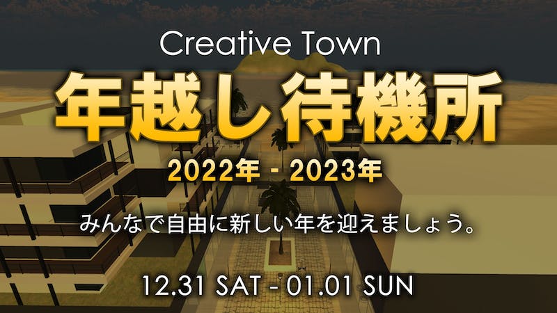 2022-2023 CREATIVE TOWN メタバース年越し待機所のアイキャッチ画像