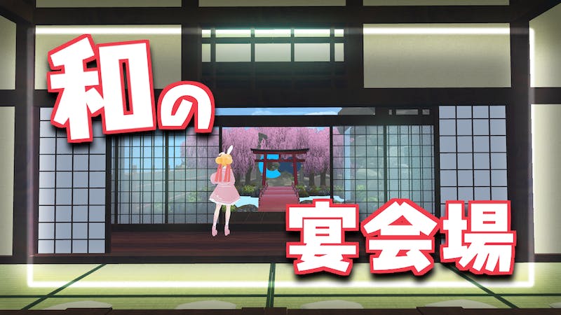 和の宴会場のアイキャッチ画像