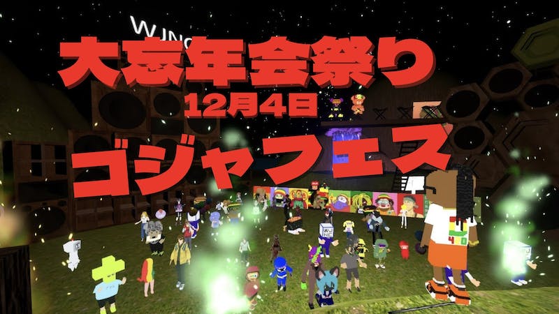 『ゴジャフェス』 vol.7　2022大忘年会！のアイキャッチ画像