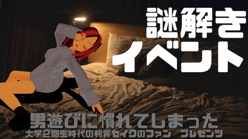 謎解きイベントのアイキャッチ画像