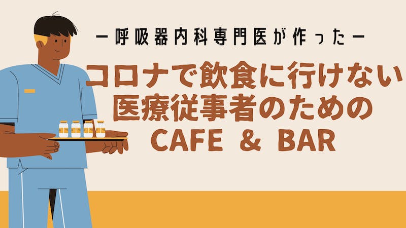 コロナで飲食に行けない医療従事者のためのcafe & barのアイキャッチ画像