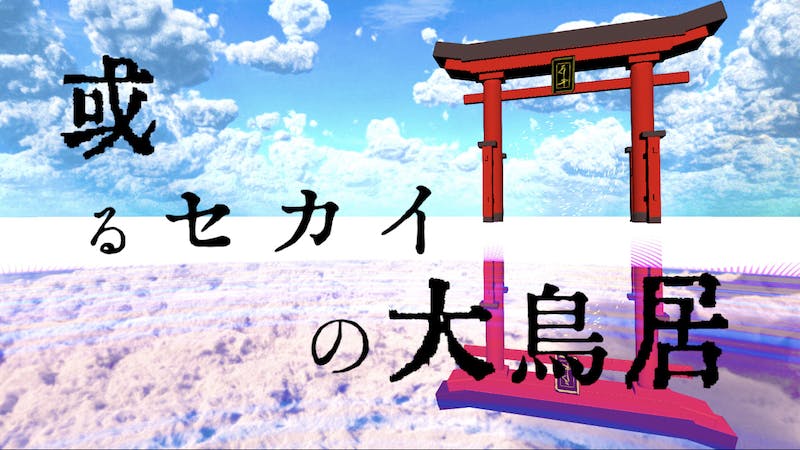 或るセカイの大鳥居のアイキャッチ画像