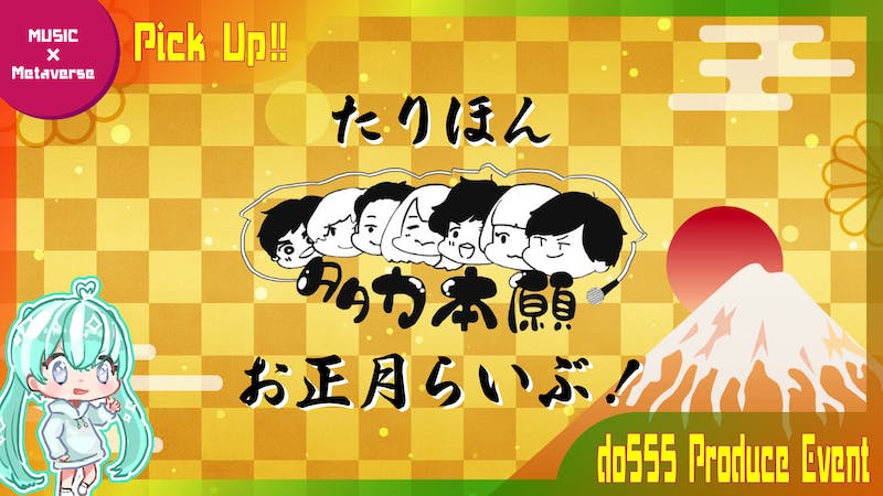 【オールスター集結】たりほんお正月らいぶ！【謹賀新年】のアイキャッチ画像