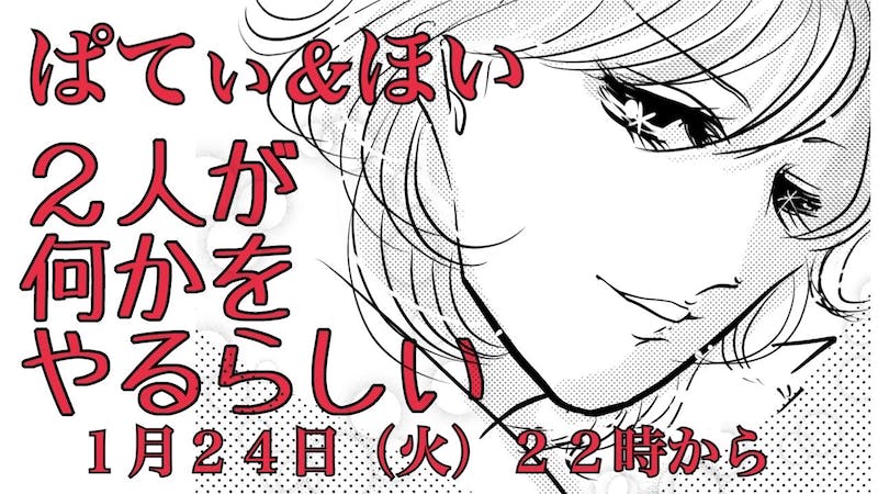 “ぱてぃ＆ほい”が2人で何かするらしい(仮)のアイキャッチ画像