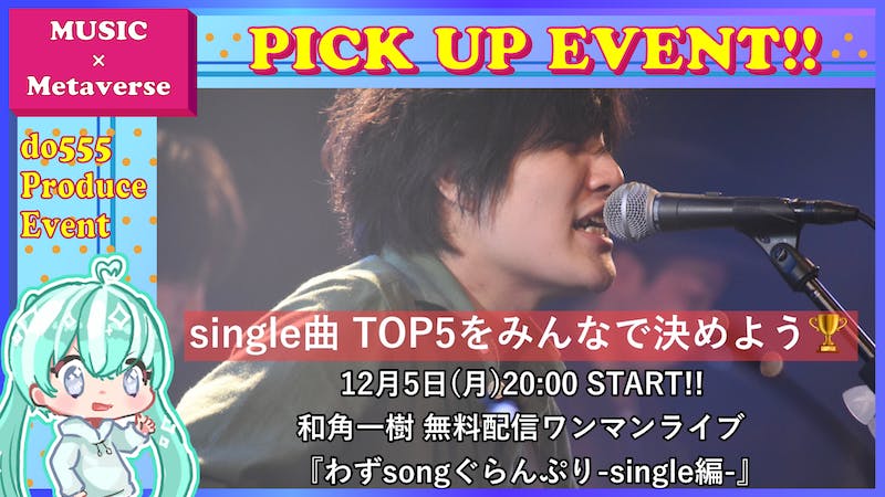 【YouTube中継】和角一樹無料配信ワンマンライブのアイキャッチ画像