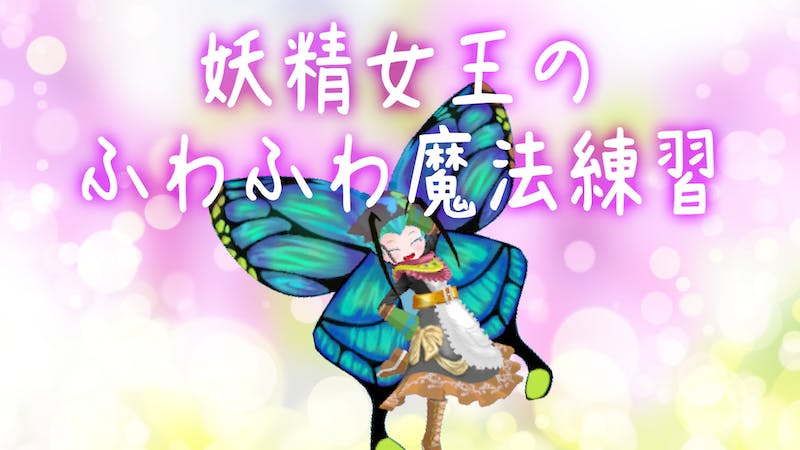 妖精女王のふわふわ魔法練習場のアイキャッチ画像