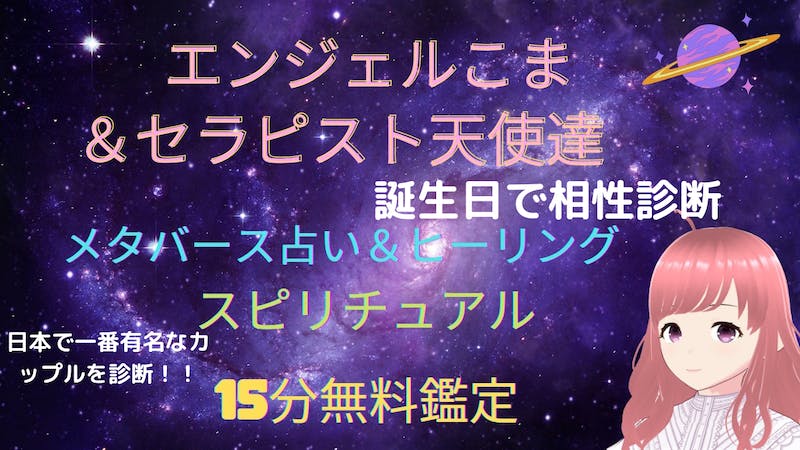 エンジェルこまとセラピスト天使たちのアイキャッチ画像