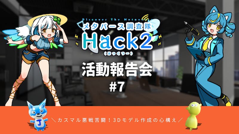 【メタバース調査隊Hack2】#7のアイキャッチ画像