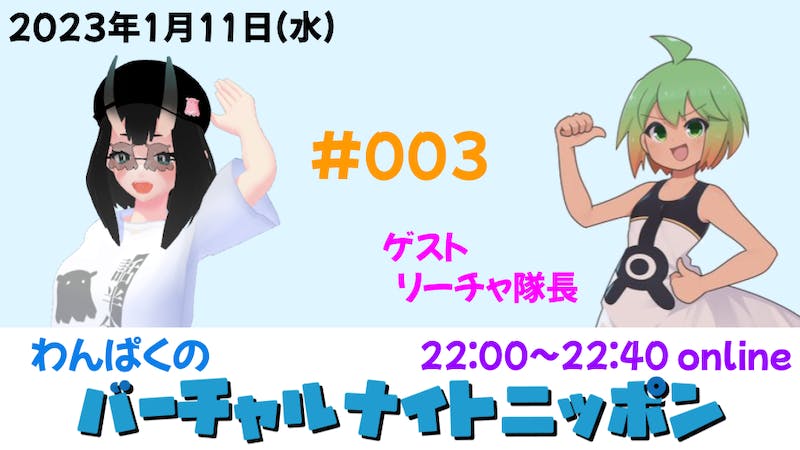 わんぱくのバーチャルナイトニッポンのアイキャッチ画像