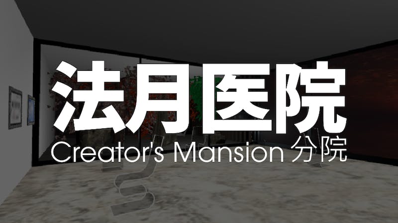 法月医院 クリエイターズマンションVTuber棟分院のアイキャッチ画像