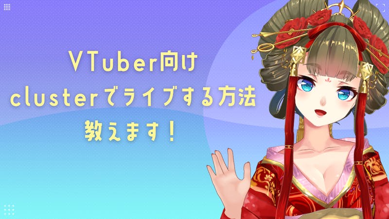 VTuber向け！clusterでライブする方法教えます！のアイキャッチ画像