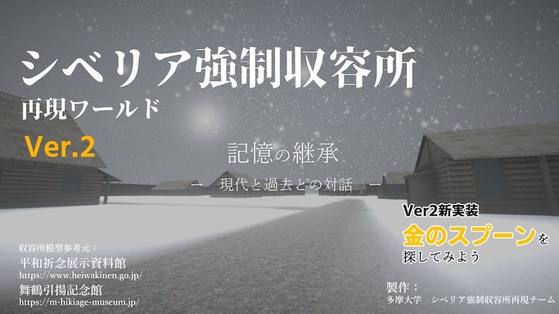 バーチャルで伝えるシベリア抑留イベントのアイキャッチ画像