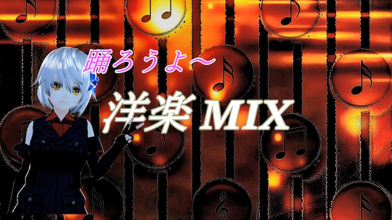 洋楽MIXのアイキャッチ画像