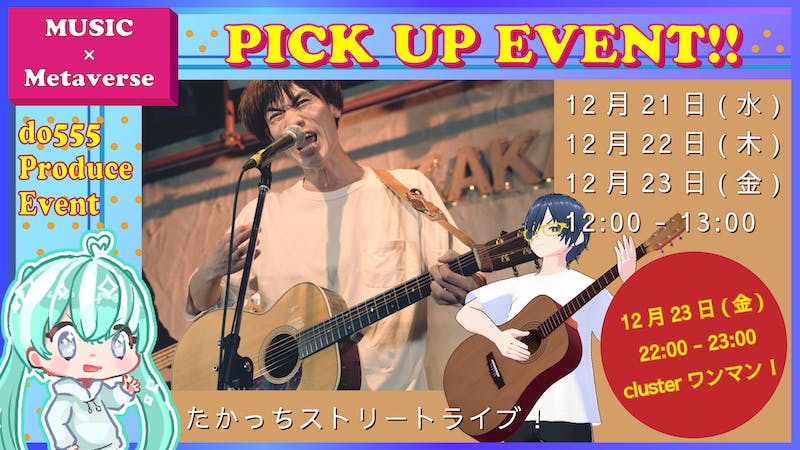 たかっちストリートライブ！のアイキャッチ画像