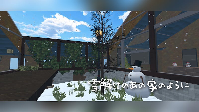 雪解けのあの家のようにのアイキャッチ画像