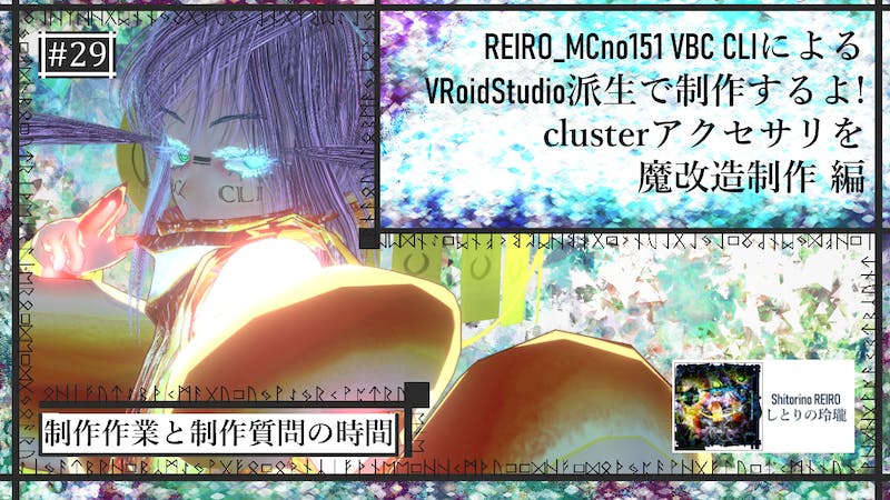 VRoidStudio制作配信 魔法深度29 clusterのアクセサリを魔改造制作 編のアイキャッチ画像