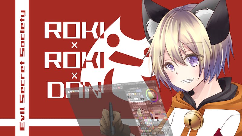 悪の秘密結社ロキロキ団アジトのアイキャッチ画像