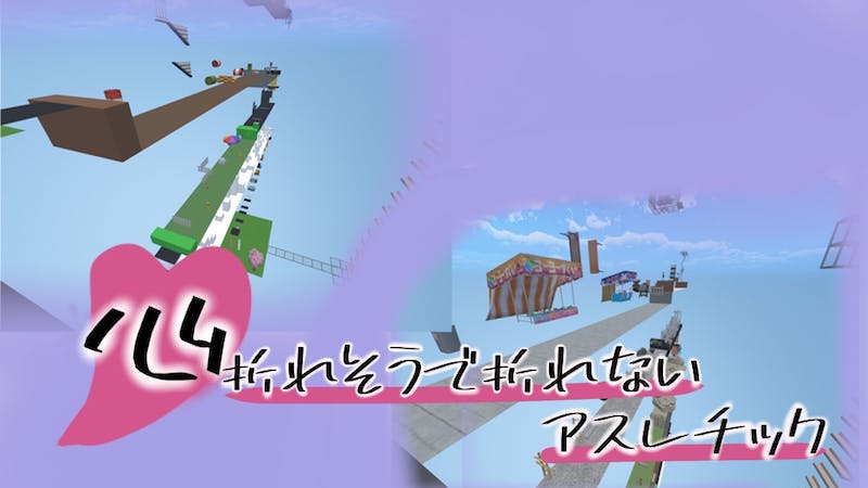 心折れそうで折れないアスレチックのアイキャッチ画像