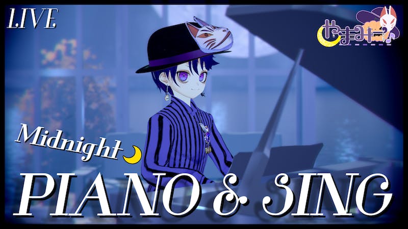 真夜中のピアノ弾き語りライブ – 第18回のアイキャッチ画像