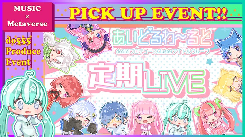 【サブスク解禁！】【同時視聴150名突破アイドル！】clusterアイドル『あいどるわ〜るど』のアイキャッチ画像