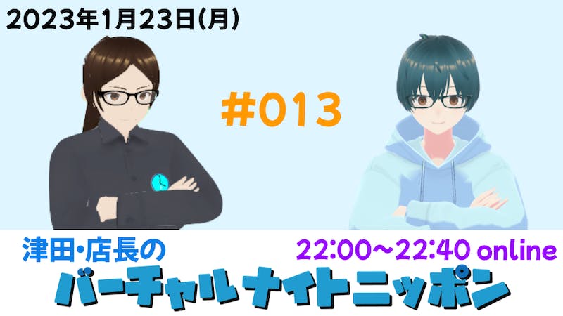 津田・店長のバーチャルナイトニッポンのアイキャッチ画像