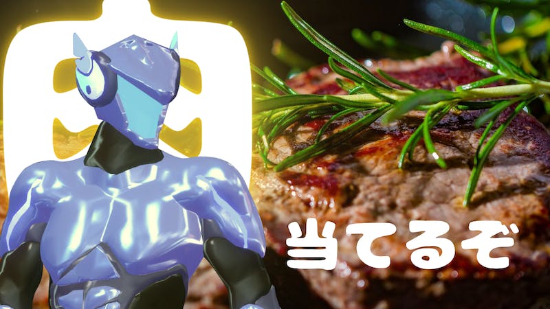 絶対にお肉を当てますのアイキャッチ画像