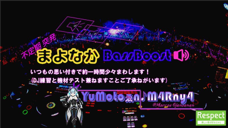 【突発】まよなかBassBoost【不定期】のアイキャッチ画像