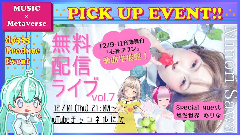 【YouTube中継】澤みのり無料配信ライブvol.7のアイキャッチ画像