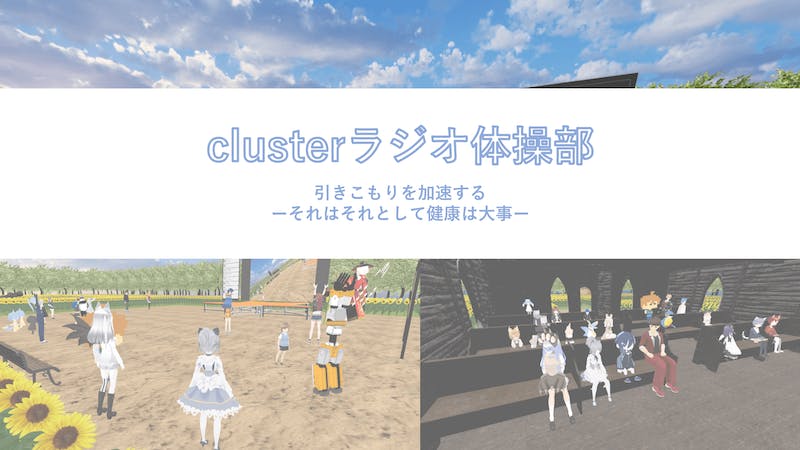 clusterラジオ体操部(9:00~ START)のアイキャッチ画像