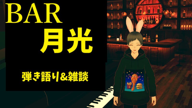 【本日営業終了】BAR月光　弾き語りと雑談のアイキャッチ画像